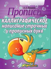 Каллиграфическое написание строчных и прописных букв. Пропись