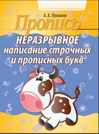 Неразрывное написание строчных и прописных букв (коровка)