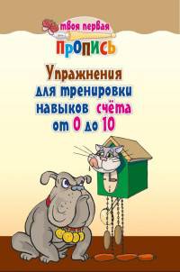Упражнения для тренировки навыков счета от 0 до 10. Пропись
