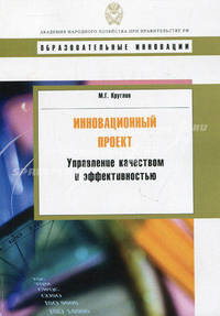 Инновационный проект: управление качеством и эффективностью: Учебное пособие