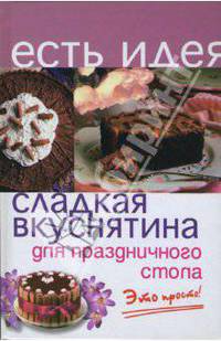 Сладкая вкуснятина для праздничного стола: это просто! - (Есть идея)