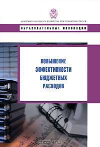 Повышение эффективности бюджетных расходов.