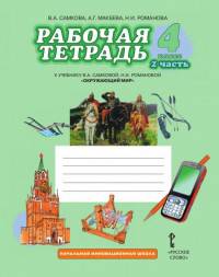 Окружающий мир. 4 кл. Рабочая тетрадь. В 2-х ч. Часть 2. (Комплект) (ФГОС) /Романова.