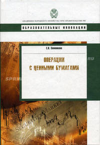 Операции с ценными бумагами: Учебник - ('Образовательные инновации')