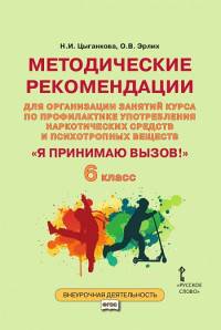 Я принимаю вызов! 6 класс. Методические рекомендации для организации занятий курса по профилактике употребления наркотических средств и психотропных веществ. ФГОС