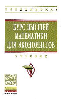 Курс высшей математики для экономистов. Учебник. Гриф МО РФ