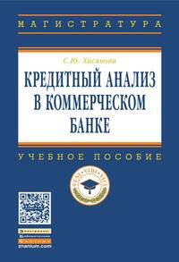 Кредитный анализ в коммерческом банке: Учебное пособие / С.Ю. Хасянова. - (Высшее образование: Магистратура)., (Гриф)