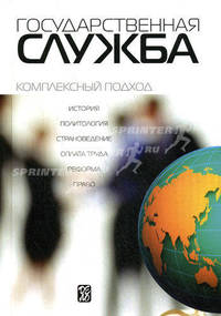 Государственная служба: (комплексный подход): учеб. пособие для вузов /Под ред. А.В. Оболонского. - 2-е изд.
