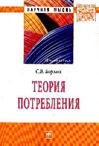 Теория потребления: Монография / С.В. Борзых. - (Научная мысль).
