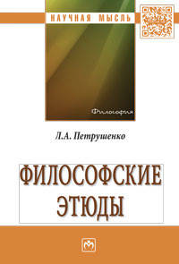 Философские этюды: монография / Л.А. Петрушенко. - (Научная мысль).