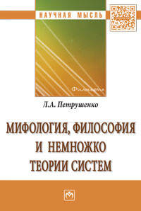 Мифология, философия и немножко теории систем: монография / Л.А. Петрушенко. - (Научная мысль).
