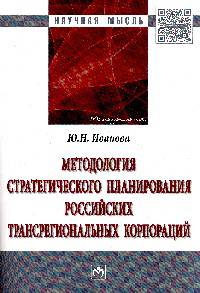 Методология стратегического планирования российских трансрегиональных корпораций: Монография / Ю.Н. Иванова. - (Научная мысль).