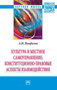 Культура и местное самоуправление: конституционно-правовые аспекты взаимодействия: Монография / А.Н. Панфилов. - (Научная мысль).