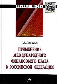 Применение международного финансового права в Российской Федерации: монография. - (Научная мысль).