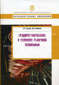 Градорегулирование в условиях рыночной экономики. Трутнев Э.К., Сафарова М.Д.