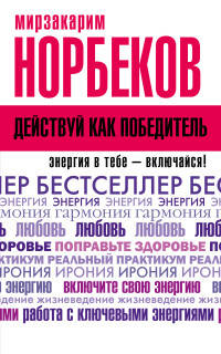 Действуй как победитель