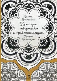 Книга для творчества и привлечения удачи. Мандалы. Благополучие. Вознесенская В.