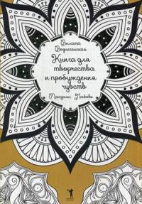 Книга для творчества и привлечения чувств. Мандалы. Любовь. Вознесенская В.