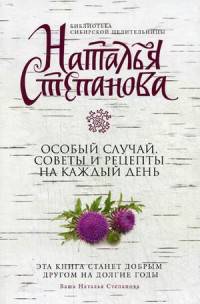 Особый случай. Советы и рецепты на каждый день. Степанова Н.И.