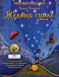 Желтая сумка. Божунга Л.