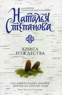 Книга Рождества. Степанова Н.И.
