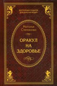 Оракул на здоровье. Степанова Н.И.
