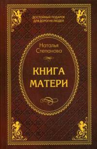 Книга матери. Степанова Н.И.