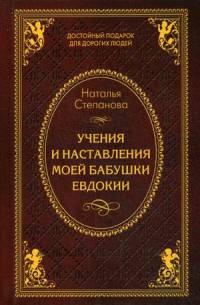 Учения и наставления моей бабушки Евдокии. Степанова Н.И.