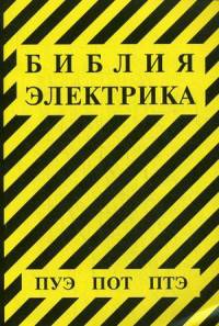 Библия электрика. ПУЭ (шестое и седьмое издания, все действующие разделы), ПОТ, ПТЭ