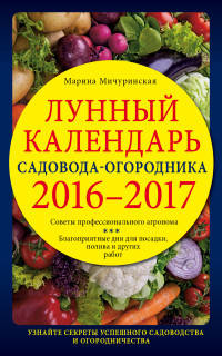 Лунный календарь садовода-огородника 2016-2017