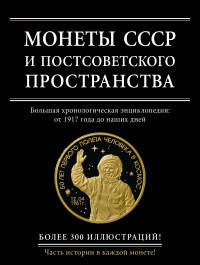 Монеты СССР и постсоветского пространства. Большая хронологическая энциклопедия: от 1917 года