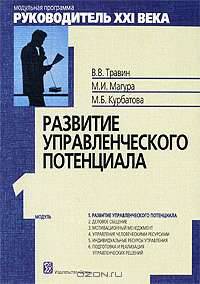 Модуль 1. Развитие управленческого потенциала. 4-изд.. Травин В.В., Магура М.И., Курбатова М.Б.