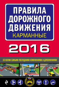 Правила дорожного движения 2016 карманные со всеми самыми последними изменениями и дополнениями