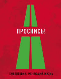 Проснись!