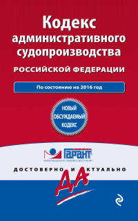 Кодекс административного судопроизводства Российской Федерации. По состоянию на 2016 год
