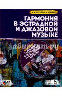 Гармония в эстрадной и джазовой музыке: Практическое пособие для музыкант +CD. Петерсон А.В., Ершов М.В.