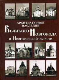Архитектурное наследие Великого Новгорода и Новгородской области