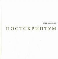 Постскриптум (+ CD-ROM)