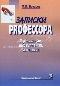 Записки PRофессора. Публикации, выступления, интервью: сборник. Бочаров М. П.