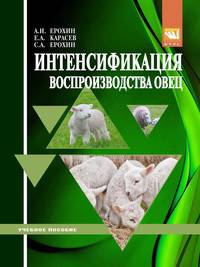 Интенсификация воспроизводства овец / А.И. Ерохин, Е.А. Карасев, С.А. Ерохин., (Гриф)