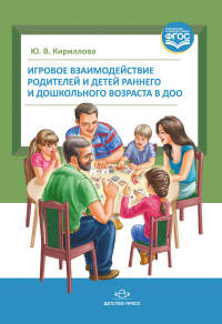 Игровое взаимодействие родителей и детей раннего и дошкольного возраста в ДОО. ФГОС