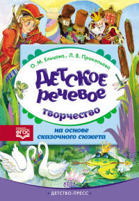 Детское речевое творчество на основе сказочного сюжета. ФГОС.