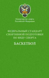 Министерство спорта Российской Федерации. Федеральный стандарт спортивной подготовки по виду спорта. Баскетбол