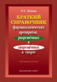 Краткий справочник фармакологических препаратов, разрешённых и запрещённых в спорте. Справочник