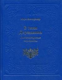 В тени Державина