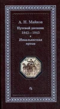 Путевой дневник 1842-1843 гг. Итальянская проза