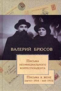 Письма неофициального корреспондента. Письма к жене (август 1914 - май 1915)