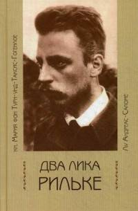 Два лика Рильке: кн. Мария фон Турн-унд-Таксис