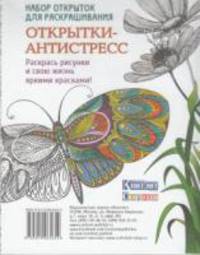 Набор открыток для раскрашивания. Открытки-антистресс