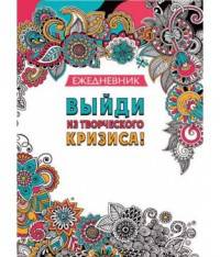 Арт-ежедневник. Выйди из творческого кризиса!.